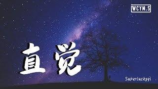 Superluckyqi - 直觉 (完整版)【動態歌詞/Lyrics Video】