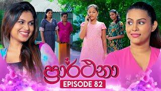 Prarthana (ප්‍රාර්ථනා) | Episode 82 | 11th July 2024