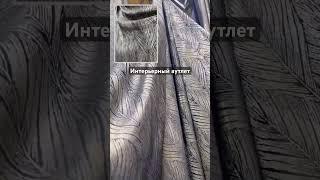 Ткань для штор #шторыдляспальни #шторыназаказ