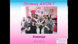 Как стать Координатором AVON?