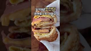 초간단 원팬 토스트 만들기! 햄치즈 토스트 너무 맛있어 #요리레시피 #원팬토스트 #토스트 #토스트만들기 #햄치즈토스트 #간단요리 #간단한요리