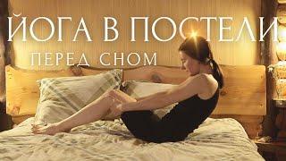 SOMA YOGA С ЛИНОЙ  Вечерняя йога в постели и расслабление перед сном. ИНЬ ЙОГА для начинающих