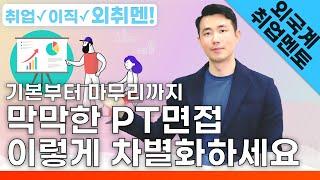 막막한 PT면접! 이렇게 차별화하세요 | 외국계기업 취업 멘토링