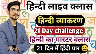 सम्पूर्ण हिन्दी 30 प्रश्न |  Hindi Live test test | हिंदी सम्पूर्ण व्याकरण 100 प्रश्न #hindi_test