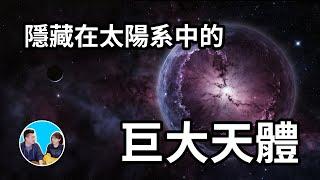 被我們發現了，一個超巨大天體隱藏在太陽系中 | 老高與小茉 Mr & Mrs Gao