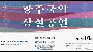 광주국악상설공연 2022년 1월 홍보영상