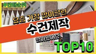 수건제작 추천 판매순위 Top10 || 가격 평점 후기 비교