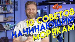 10 советов начинающим морякам.