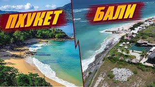 Бали VS Пхукет. Куда поехать зимовать и отдыхать?