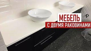 Установка тумбы со столешницей с двумя раковинами в ванной! Изготовлено на заказ!