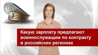 Какую зарплату предлагают военнослужащим по контракту в российских регионах - взгляд с "гражданки"