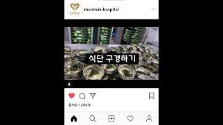 요양병원 식단 둘러보기 ::강원도 원주시 문막요양병원 l 문막IC 3분거리, 여주 요양병원, 제천 요양병원