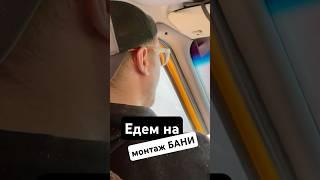 Монтаж бани из контейнера занимает пару часов. Быстро, без стройки и пыли
