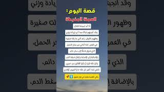 قصة اليوم السمنة المفرطة | قصص | قصص واقعية | قصص مكتوبة | قصص عربية #قصة #قصص #shorts