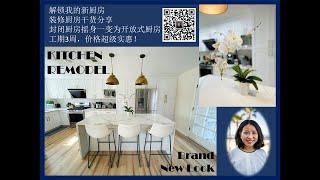 【装修日记】厨房remodeling - Veronica带你买房卖房省心省力 #veronica频道​​ #提升房屋价值的关键 #remodelingonabudget #装修干货