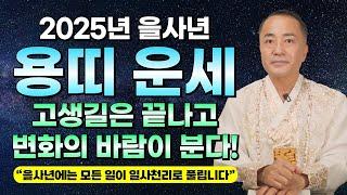 2025년 을사년 대박 용띠 운세 / 그동안 고생이 무색한 대운이 들어와 운명이 바뀐다! / 걱정 끝!  모든 일이 만사형통이다 / 52년생 64년생 76년생 88년생 00년생