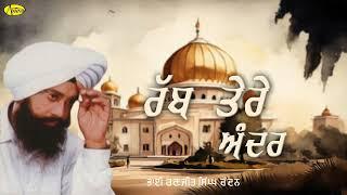 Rabb Tere Andar l Bhai Ranjit Singh Chandan Faridkot Wale l Audio Shabad l Anand Kirtan