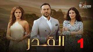 حصريا الحلقة الاولى من مسلسل القدر بطولة #قصي_خولي #ديمة_قندلفت 