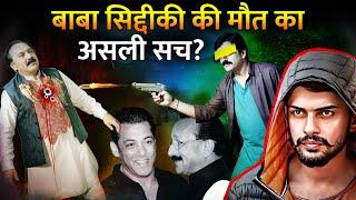 Y Security के बावजूद कैसे हुआ बाबा सिद्दीकी पर हमला? | Real Truth Behind Baba Siddique Assas**nation