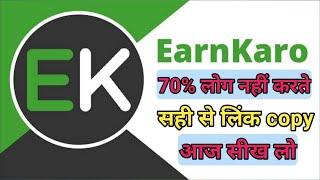 Earn karo me sahi tarike se link copy kaise karte hain || Earn karo link copy karna seekho #earnkaro