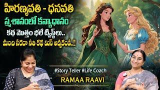 Ramaa Raavi : Dhanavathi Hirnyavathi Story | Bedtime Stories | Best Moral Stories #sumantvprograms