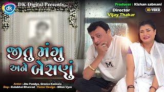 જીતુ મંગુ અને બેસણું | જીતુ મંગુ જોક્સ | Gujarati Comedy Video| Jitu Pandya| Greeva Kansara