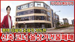 상가건물매매 평택 지제역의 호재가 가득하여 지가상승이 확실시되는 곳에 위치한 꼬마빌딩을 매매합니다