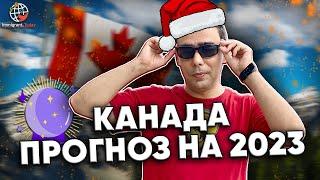 Что ждет Канаду в 2023 году. Иммиграция, работа, цены, налоги