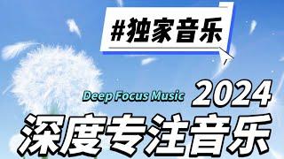 【Instrumental Music 轻音乐】Deep Focus Music | 深度专注音乐 |  For Studying & Working | 适合学习 & 工作