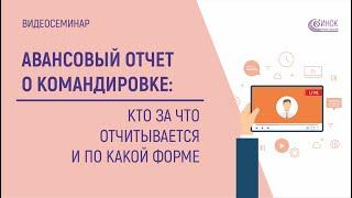 АВАНСОВЫЙ ОТЧЕТ О КОМАНДИРОВКЕ - Кто за что отчитывается и по какой форме