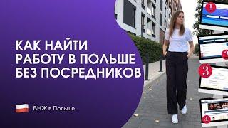 Работа в Польше БЕЗ посредников | Ищем вместе, инструкция  | 7 эффективных способов