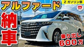 【乗り出し600万】新型アルファード Zガソリンの納車レポート！満足度の高い一台 | toyota alphard vellfire ヴェルファイア 内外装 リセール エグゼクティブラウンジ トヨタ