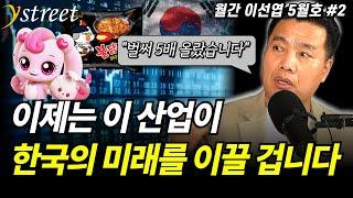 "벌써 5배 올랐습니다" 이제는 이 산업이 한국의 미래를 이끌 겁니다 / 월간 이선엽 5월호 (2부)