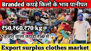 A+grade branded export surplus clothes Panipat || 50₹ kilo kapda || असली ब्रांडेड कपड़ा किलो के भाव