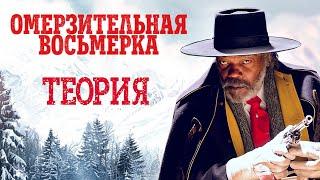 Что скрыл майор Уоррен в Омерзительной восьмерке? Разбор персонажа + Теория