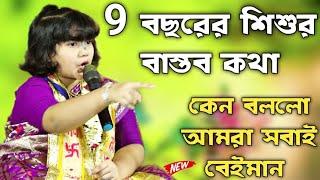 9 বছরের এই শিশু কেন বললো আমরা সবাই বেইমান ? / Dipanita Koyal Bhagwat Path /দীপান্বিতা কয়াল ভাগবত পাঠ