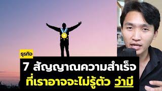 7 สัญญาณความสำเร็จ ที่เราอาจจะไม่รู้ตัว "ว่ามี"