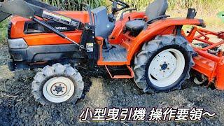 小型曳引機操作要領～耕耘機 中耕機 火犁 鐵牛 搬運車