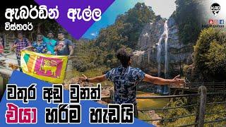 Aberdeen Falls | ඇබර්ඩීන් ඇල්ල | Most beautiful place in Sri Lanka | Kad Thushan