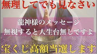 ※龍神様から最後のお告げです・・無視すると台無しですよ！3秒でいいから見て『聞いた翌日に宝くじ高額当選した人もいます』波長が合う人は、億を越える大金を得ることができます！邪気、悪い流れを断ち切る祈願