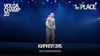 Volga Champ 20 | Solo Choreographer | 1st place | Кирилл Зуб