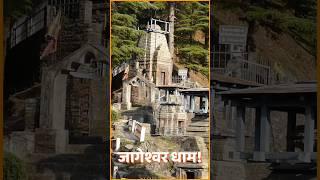 जागेश्वर धाम मंदिर: Discovering The  Divine Majesty of Lord Shiva in Almora, Uttarakhand