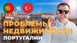 Проблемы недвижимости в Португалии!