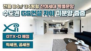 경기도 GS건설 자이 전용 84㎡타입 미분양 잔여세대 특별분양