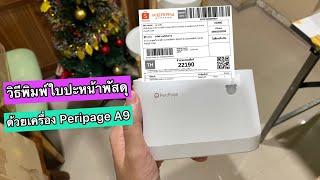 วิธีพิมพ์ใบปะหน้าพัสดุด้วยเครื่องปริ้น Peripage A9 |เลอเอวา