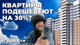 Квартиры подешевеют на 30%? Дивиденды по замороженным акциям начали приходить / Новости финансов