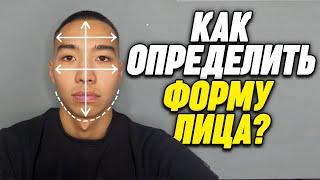 Как ОПРЕДЕЛИТЬ ФОРМУ своего ЛИЦА