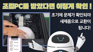 조립PC를 구매하고 받았을 때 꼭 확인해야 할 사항들