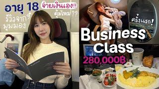 ทำไมถึงกล้าจ่ายเงินเป็น แสนกับการนั่งเครื่องบิน? รีวิว Business Class️ในวัย 18 ปีไปยุโรป Nonny.com