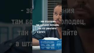 Зав отделения?) Сериал "Склифосовский", 7 сезон,2 серия #сериал #склифосовский #русское